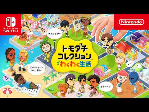 トモダチコレクション わくわく生活 【Switch】 任天堂｜Nintendo 通販