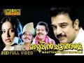 Maattuvin Chattangale 1982 Malayalam Full Movie