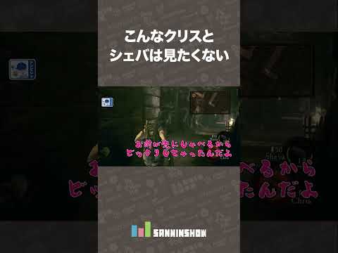 こんなクリスとシェバは見たくない【BIOHAZARD/バイオハザード5】 #shorts