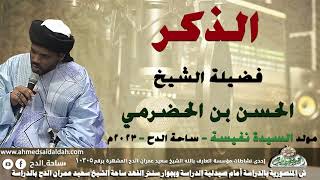 الشيخ – الحسن بن الحضرمي (الذكر)(مولد السيدة نفيسة)(ساحة الدح )(2023)