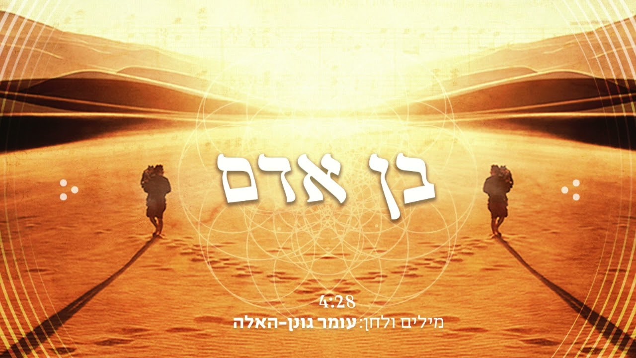 Omer Gonen-Haela - Ben-Adam ✬ עומר גונן-האלה - בן-אדם