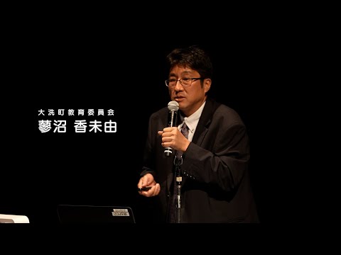 人間発達文化学類 【磯浜古墳群を未来に】04 磯浜古墳群保存活用計画の概要　大洗町教育委員会　蓼沼　香未由