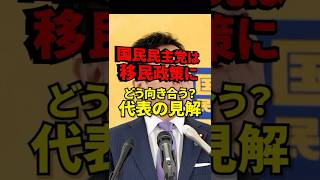 国民民主党は移民政策に賛成？代表が語った“冷静な議論”の必要性