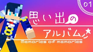 【マイクラ】思い出のアルバム