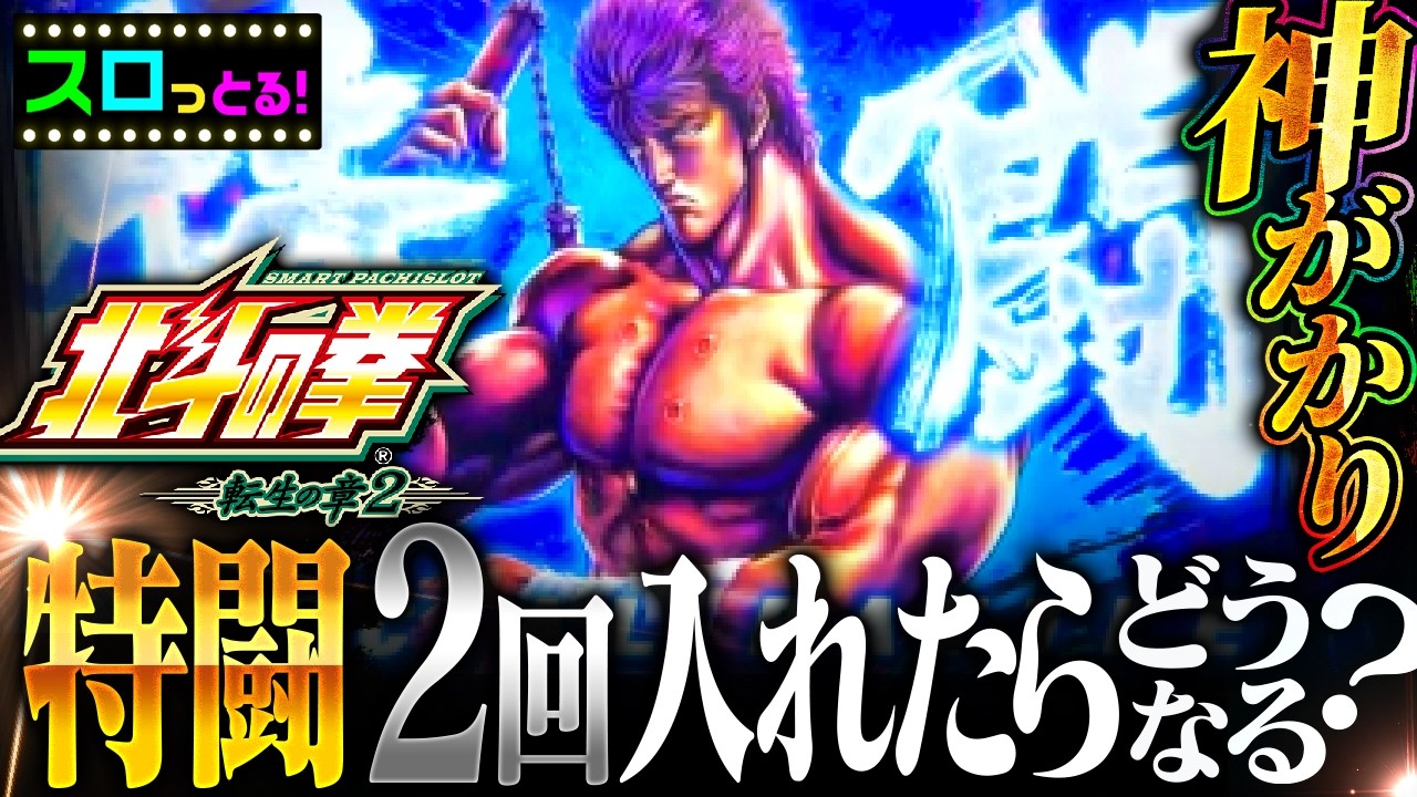 ゾーン狙い立ち回りでぶっ壊します！特闘2回入れたらどうなるか！？実戦6台目【北斗の拳 転生の章2】