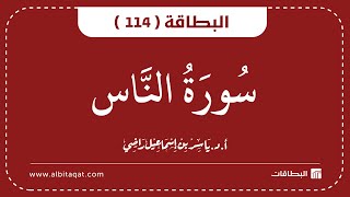 البطاقة 114 | سورة الناس