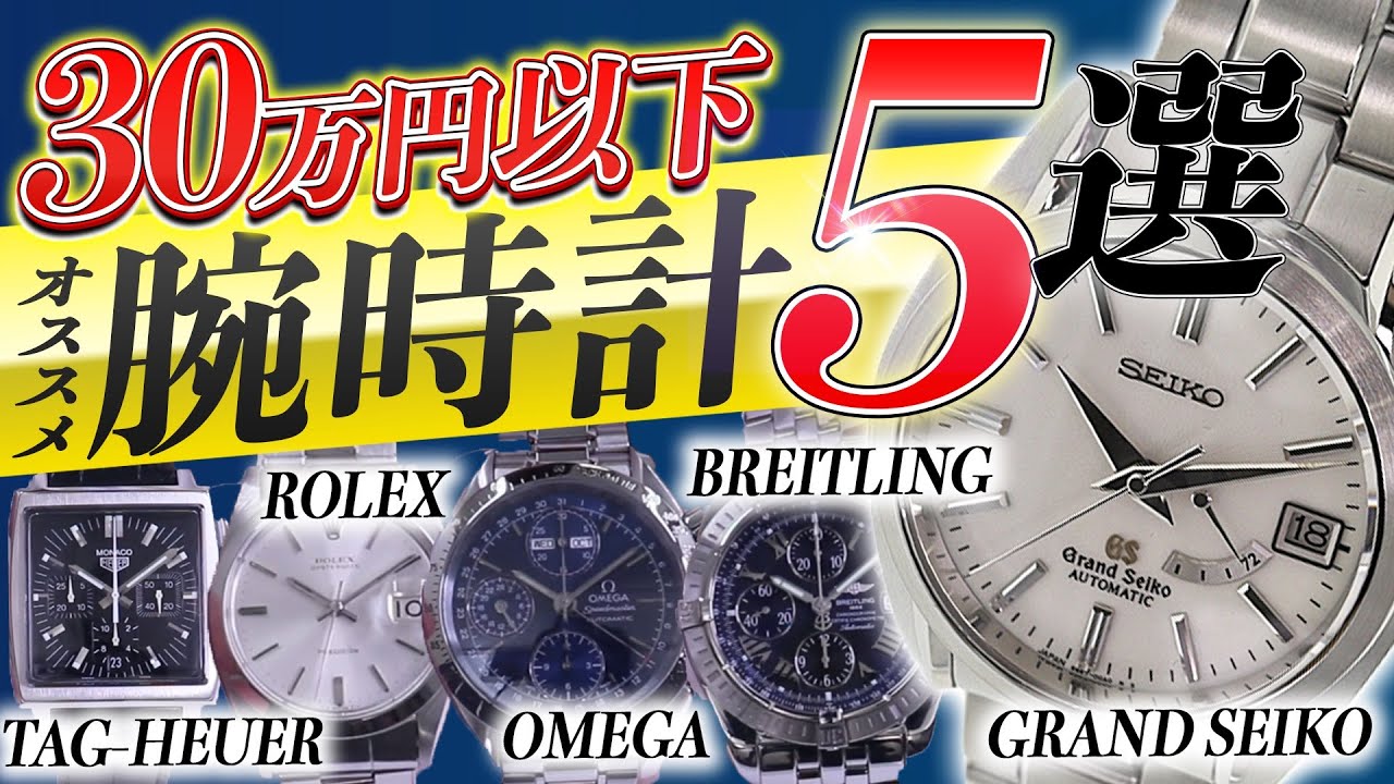【特価セール】30万円以下で買えるオススメ腕時計5選　ロレックス オメガ GS ブライトリング タグホイヤー