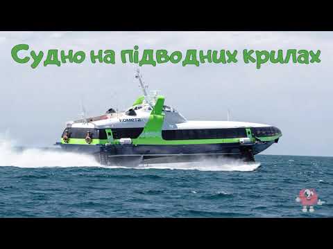 Пізнавальні відео для дітей українською мовою. Водний транспорт - назви, фото + відео.