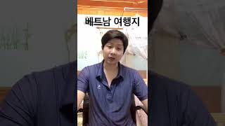 한국인 가장 사랑하는 여행지 #베트남여행 #다냥여행 #호이안 #호치민 #동남아여행 #맛집여행