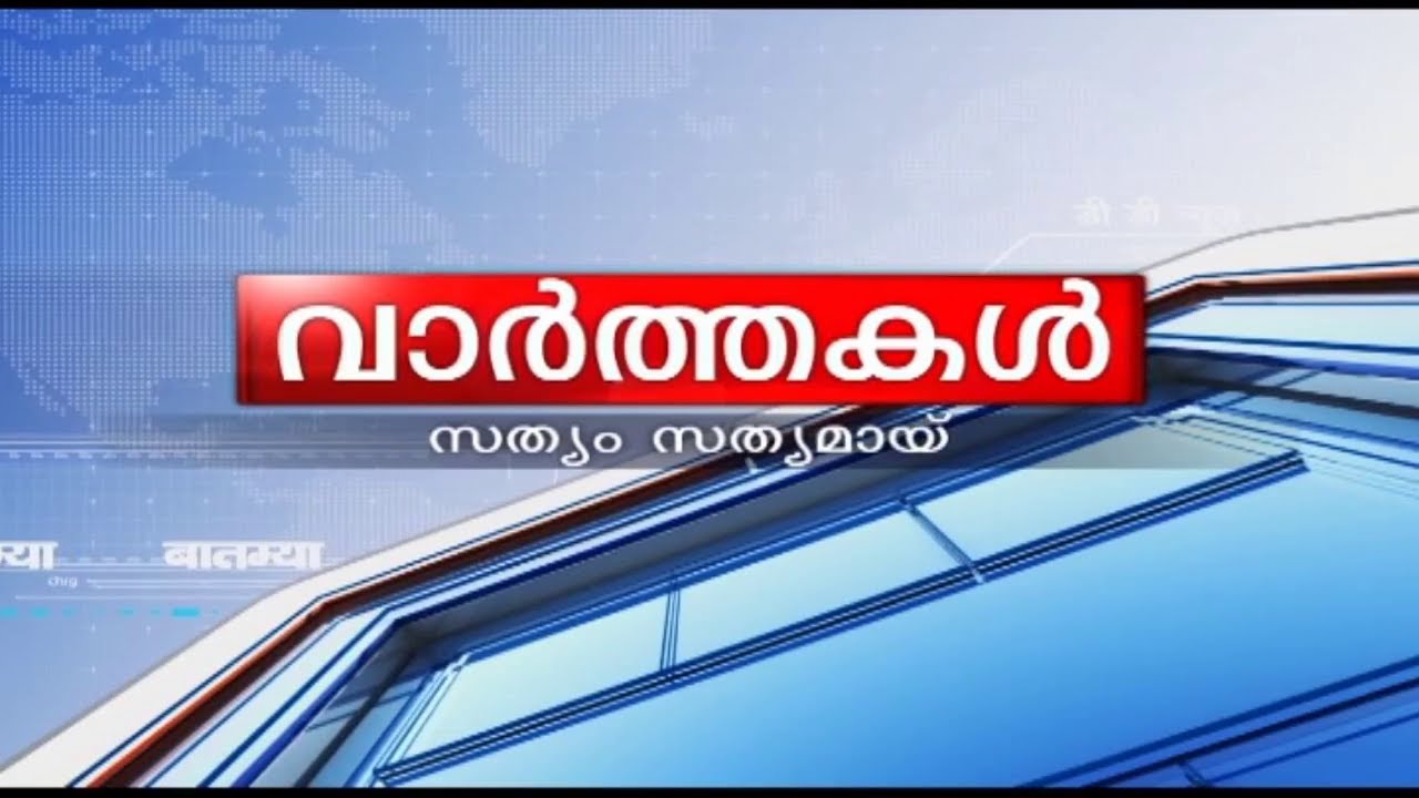 വാർത്തകൾ 13-06-2025 @11.00AM || News 13-06-2025 @11.00AM