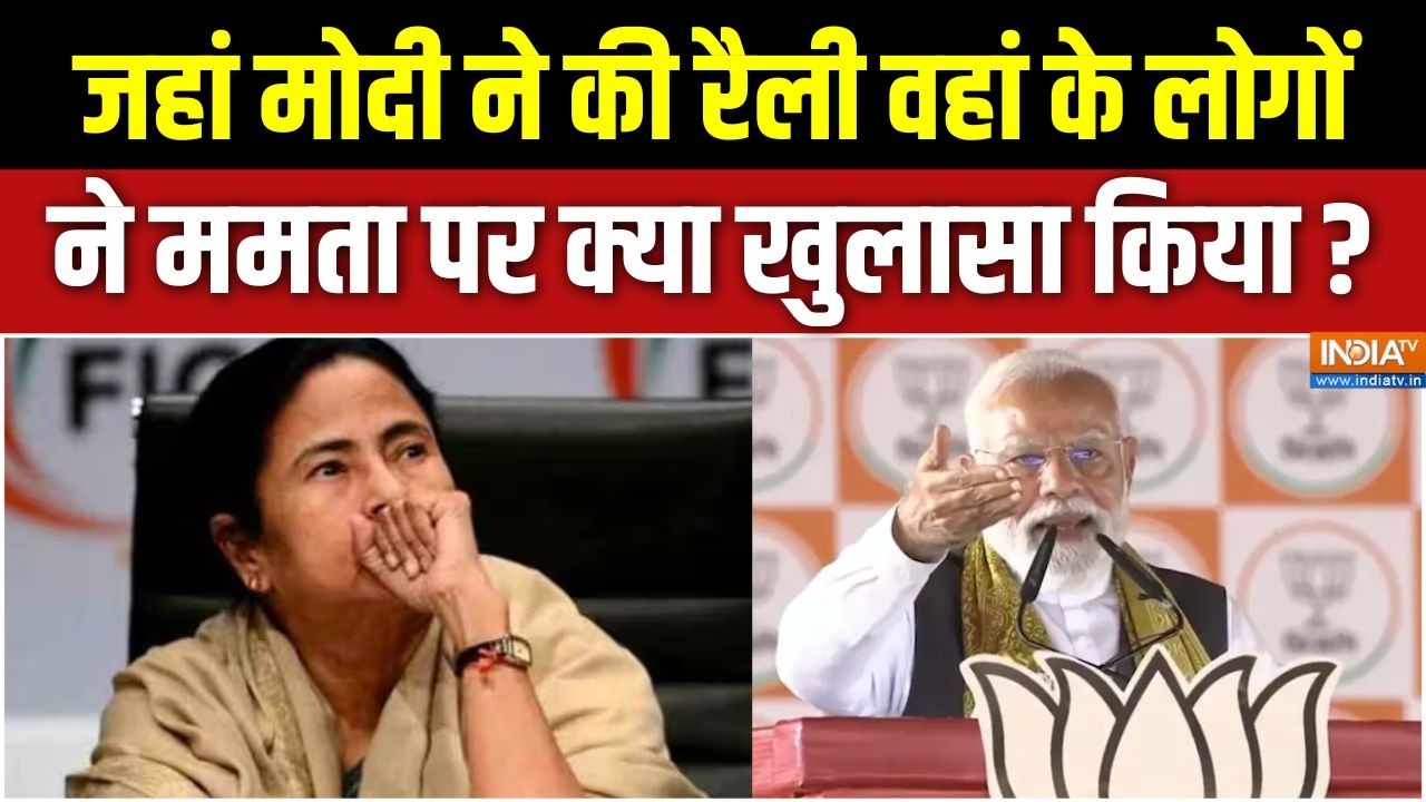 Bengal Election 2026: जहां मोदी ने की रैली वहां के लोगों ने ममता पर ?