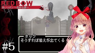#5【女性実況】赤いリボン～奇妙な夢～【ホラーADV】