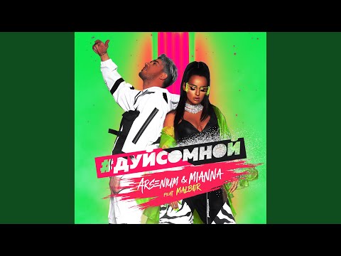 Дуй со мной