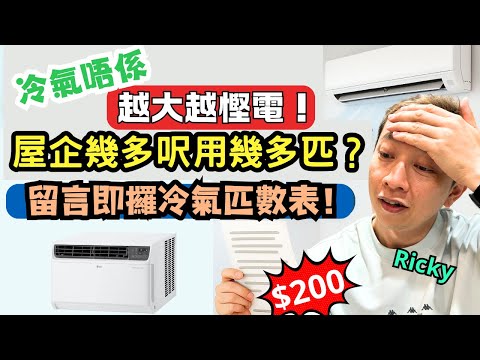 冷氣機選購全攻略🔥｜分體 vs 窗口｜定頻變頻點揀先最慳電❓匹數·安裝·慳電貼士詳細講解❗｜Ricky心得分享