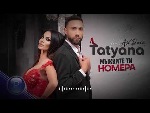 Татяна ft. AX Dain - Мъжките ти номера #NEW POP - FOLK 2021 💥🎶