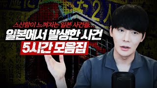 Download lagu 【미스터리, 의혹, 기괴한 사건들】 일본 살인사건 5시간 모음집ㅣ오컬트스토리 mp3