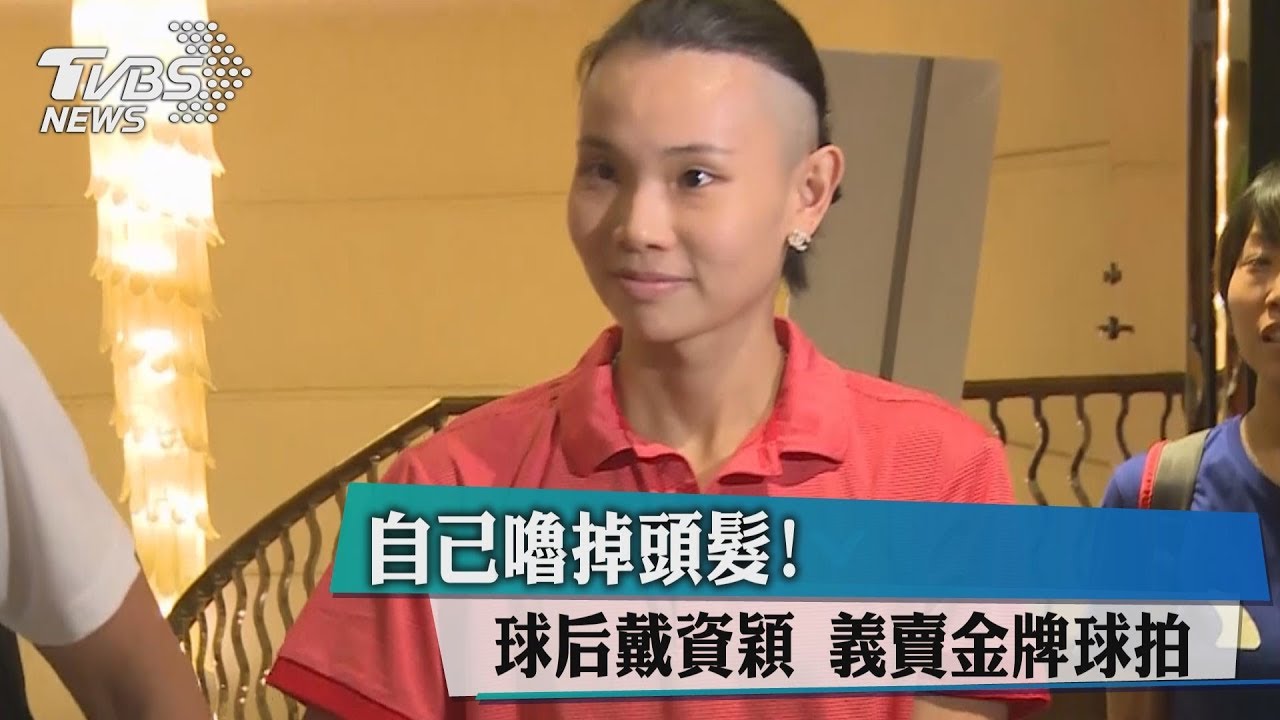 球后變兄弟！戴資穎的新髮型　怕讓媽媽擔心
