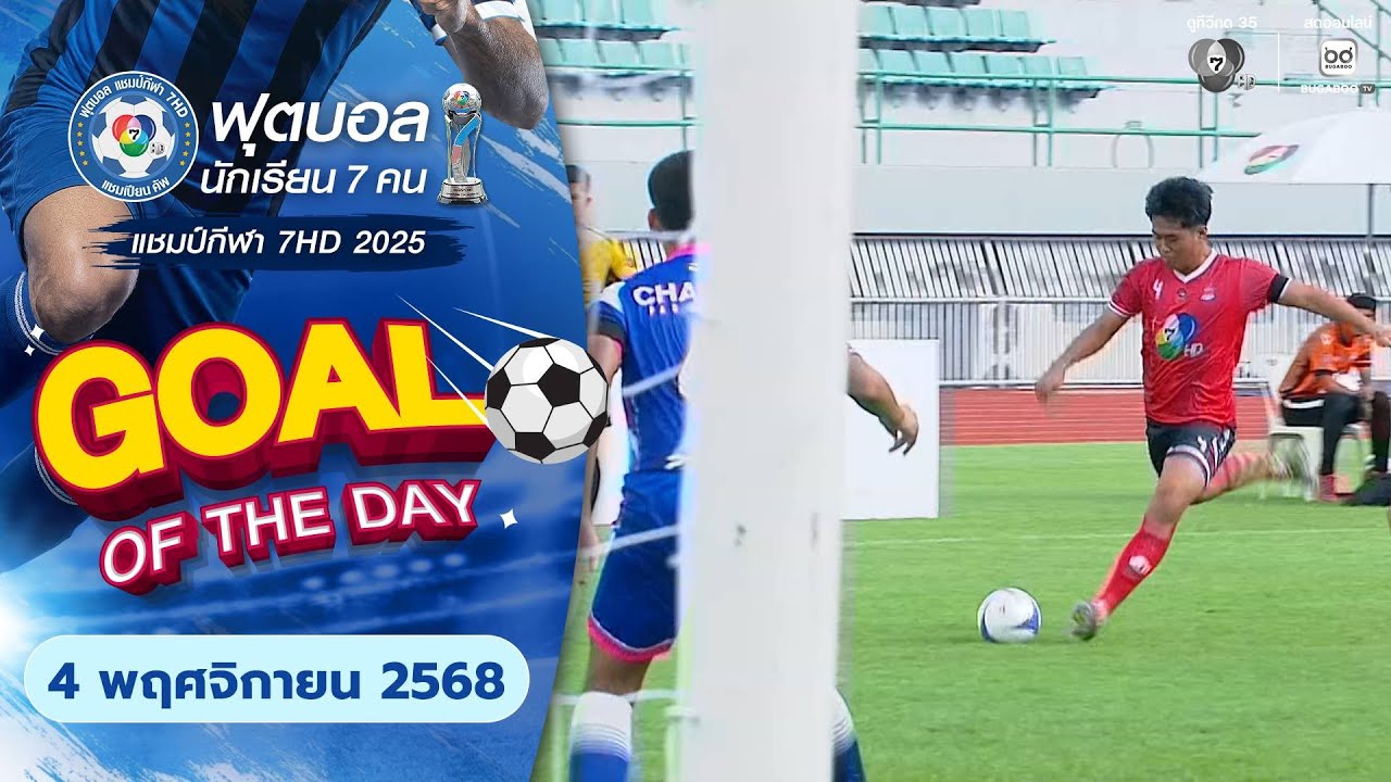 GOAL OF THE DAY : ฟุตบอลแชมป์กีฬา 7HD 2025 | วันที่ 4 พฤศจิกายน 2568