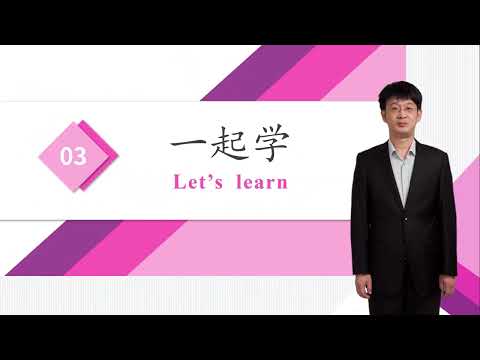 HSK 4下 Conversational Chinese Lesson 4 Beijing welcomes you第四课 北京欢迎你Part 1