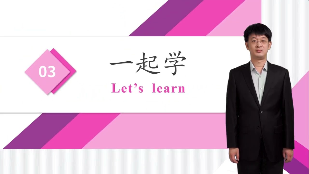 HSK 4下 Conversational Chinese Lesson 4 Beijing welcomes you第四课 北京欢迎你Part 1