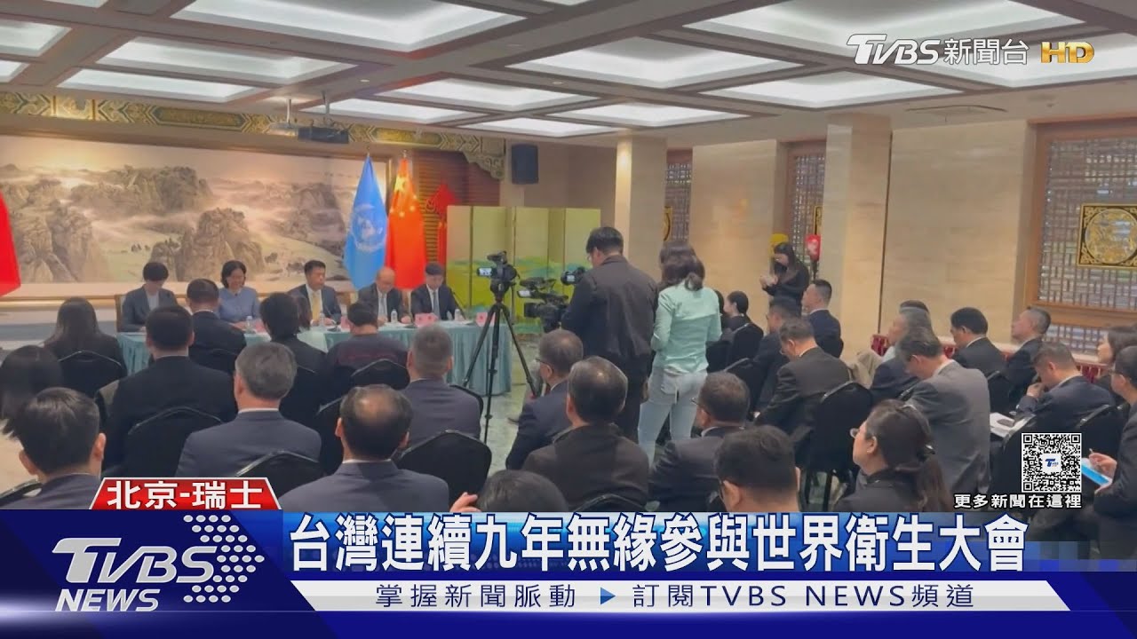 台灣連續九年無緣參與世界衛生大會 大陸：堅持一中原則