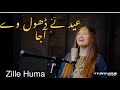 Eid Te Dhol Ve A Jaa Zille Huma New Eid Song 2023 Zille Huma Eid Song 3 7K Views Rrtv