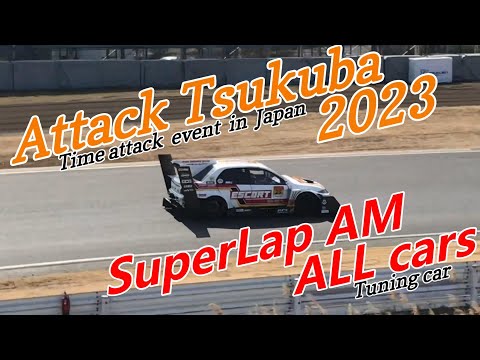 Attack Tsukuba 2023 SuperLap ALL cars(アタック筑波2023 スーパーラップAM総集編)