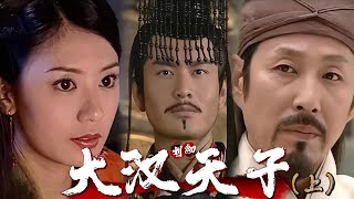 一口气看完《大汉天子》（上）|漢武帝劉徹在張湯、灌夫、李陵和東方慧的幫助下登基皇位#陈道明  #黄晓明 #贾静雯 #古裝 #電視劇 #movie#中国经典剧剪辑#chinesedrama#太子