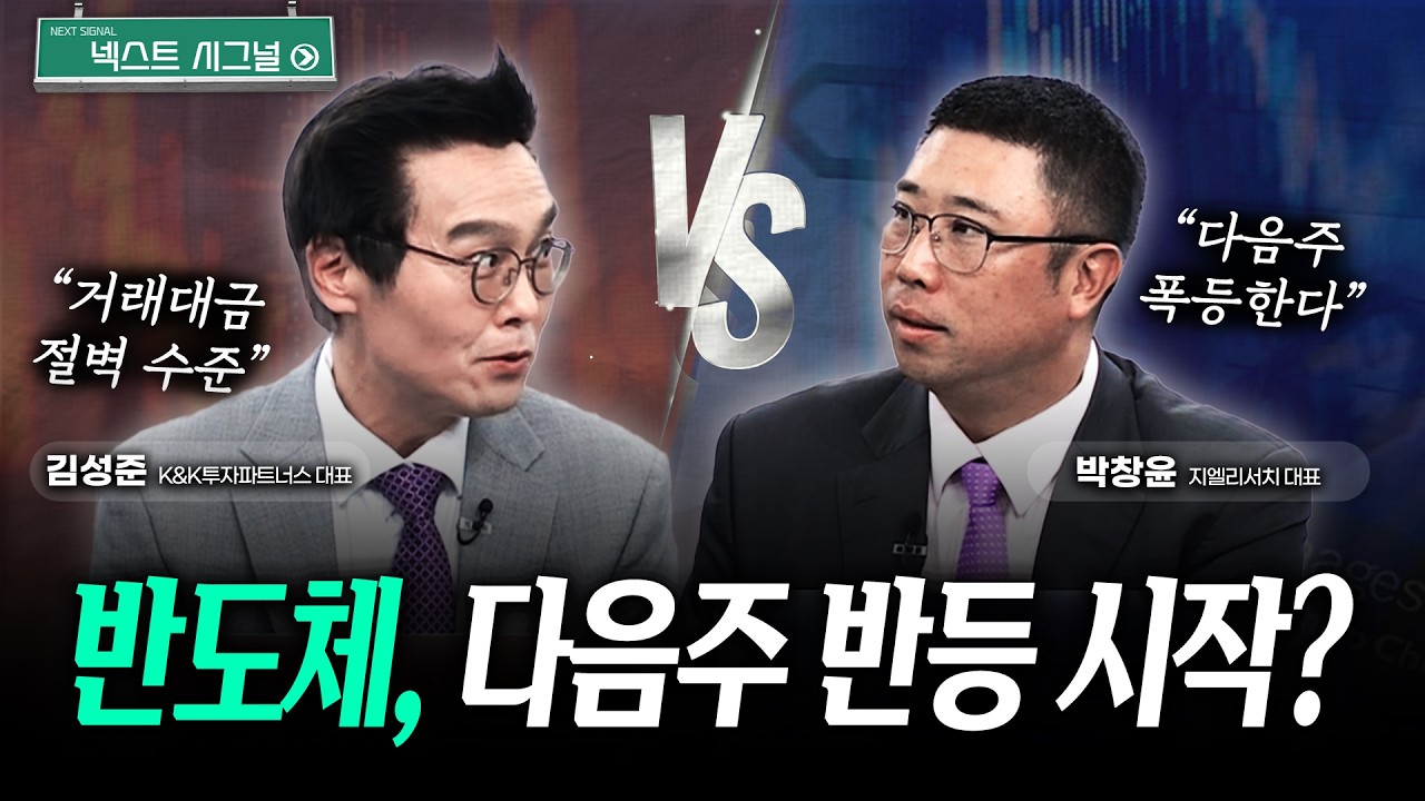 로봇주 금요일 폭등, 다음주는? | 반도체, 다음주 반등 시작? | 넥스트시그널｜김성준｜박창윤