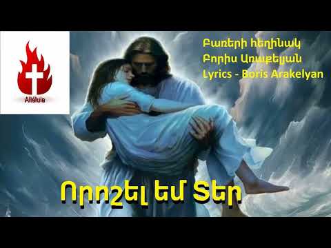 🙏ՀՈԳԵՎՈՐ ԵՐԳ - Որոշել եմ Տեր / 🙏HOGEVOR ERG - Voroshel em Ter 2025