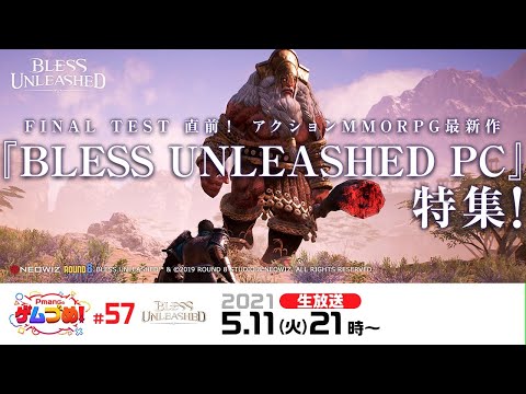 ASCII.jp：FINAL TESTまであと6日！「Pmangのゲムづめ！」にて『BLESS UNLEASHED PC』特集を5月11日21時より生放送決定！