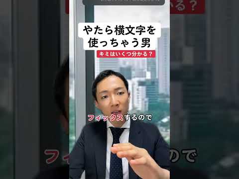 現代社会学科 やたら横文字を使っちゃう男