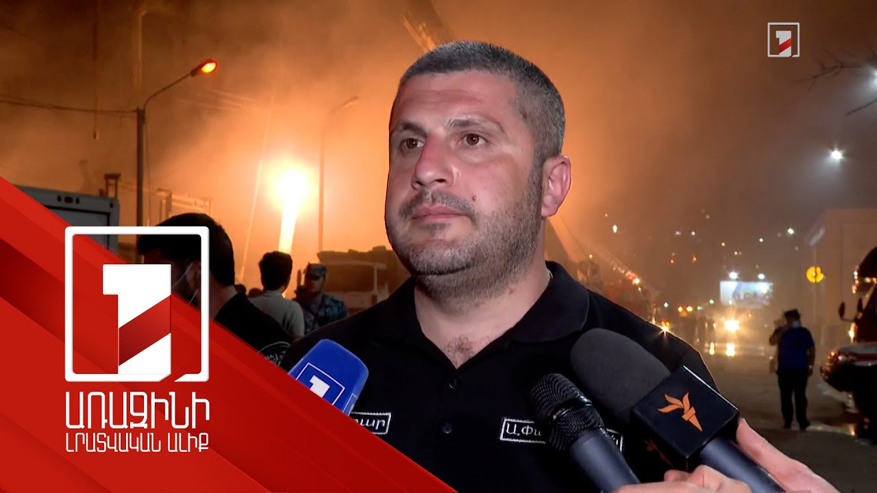 ԱԻ նախարար Արմեն Փամբուխչյանը 21:00-ի դրությամբ եղած տվյալներն է ներկայացնում