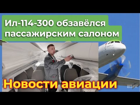 IL-114-300: The first pre-production aircraft receives passenger seats. Certification. Engines