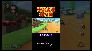 実況者魂がありすぎるこの男の神打開。 マリオカート8デラックス 実況 マリオカート8DX #shorts