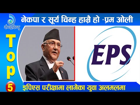 केन्द्रबिन्दु टप ५ - २०७७\०९ \१८|| Top 5 Kendrabindu, January 02, 2021