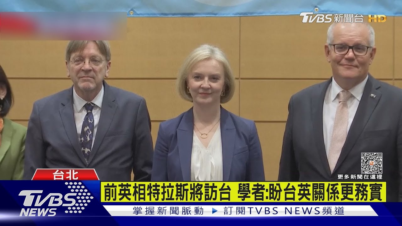 前英相特拉斯將訪台 見總統關切台海和平