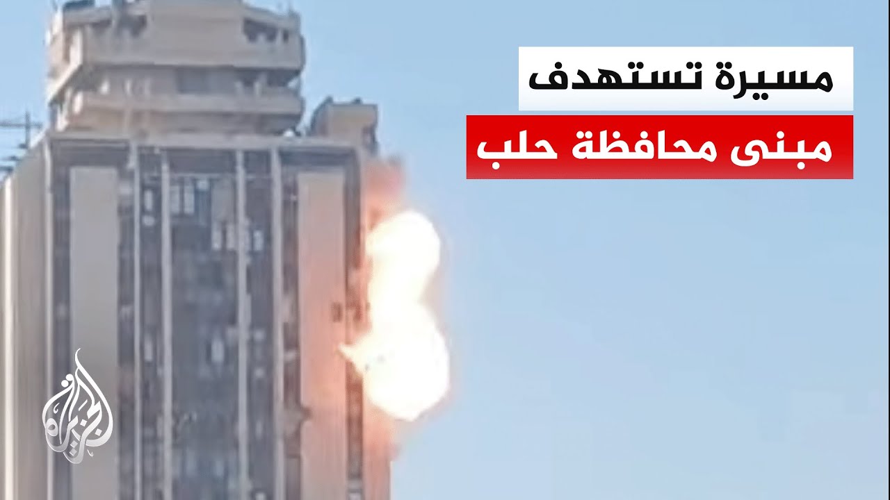 حلب.. هجوم بالمسيرات ضربت إحداها مبنى المحافظة