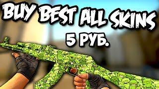 CS:GO - ПРОЕКТ BUY BEST ALL SKINS #4 (ВИНТОВКИ) (Перезалив с исправлением чечь на кэш :D)