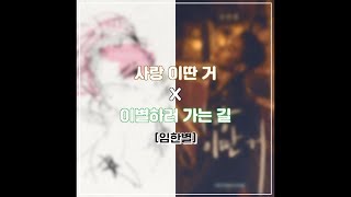 [MIX Lyrics(MIX 가사집)] Onestar(임한별) _ A tearful farewell(사랑 이딴 거) X The Way To Say Goodbye(이별하러 가는 길)