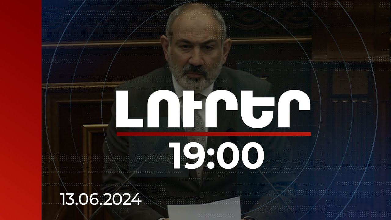 Լուրեր 19:00 | ՀՀ ժողովրդի զրկանքների գնով ձեռք բերված մի քանի մլրդ դոլարի զենքը հանձնեցին Ադրբեջանին