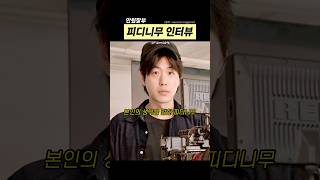 안윈잘부 피디니무의 인터뷰