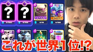 【衝撃】現世界1位が使うゴレがぶっ飛んでるwww【クラロワ】