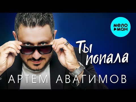 Артём Авагимов - Ты попала (Single, 2023)