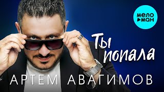 Артём Авагимов - Ты попала (Single, 2023)