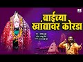 Baichya Khandyavarti Korda Ala Lakhabaicha Potraj Marathi Bhaktigeet Sumeet Music India