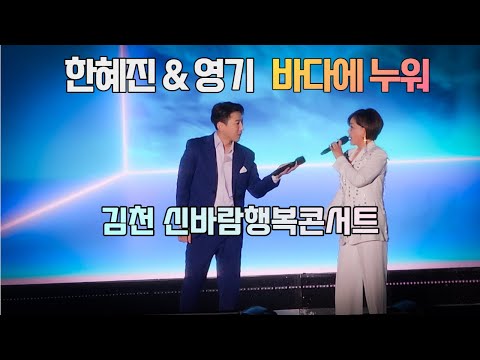 바다에 누워 한혜진 & 영기 트로트 노래 직캠 - 김천 신바람행복콘서트