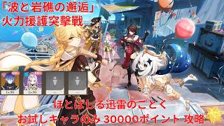 【原神6.5 Luna VI】「波と岩礁の邂逅」3日目 火力援護突擊戰 ほとばしる迅雷のごとく お試しキャラのみ 30000ポイント 攻略【Genshin Impact】