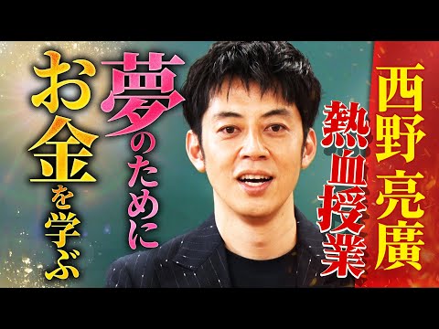 【限定公開】「夢」を叶えるために「お金」を学ぶ◆西野亮廣の”夢”と”お金”の熱血授業に林修も脱帽！