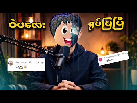 ဝဲပလေး ရုပ်ပြပြီဗျို့ 🤯❤️ အမေး ၊ အ‌ဖြေ လုပ်မယ် / wellplayed face reveal!